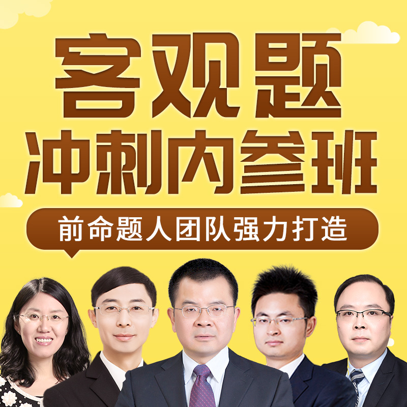 客观题冲刺内参班