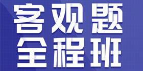 客观题全程班