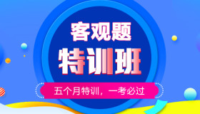 客观题特训班