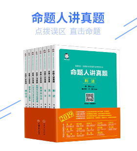 命题人讲真题