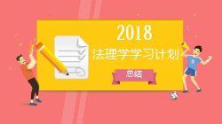 前命题人，法理学学习计划总结出来了!