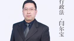 桑磊法考命题人团队刑法明师-闫尔宝