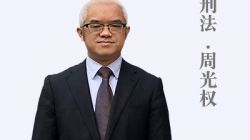 桑磊法考命题人团队刑法明师-周光权