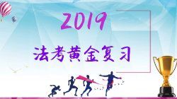 法考黄金复习时间节点，少年们的复习进度到哪啦？