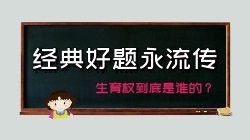 法考|经典好题永流传：生育权到底是谁的？