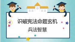 法考明师：识破宪法命题玄机，你需要掌握这些“兵法智慧”