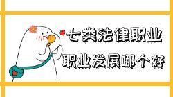 职业发展哪个好：法考面向的七类法律职业哪类更有奔头？