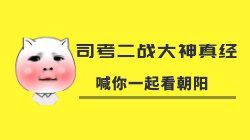 司考二战大神真经，喊你一起看朝阳
