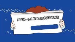 重磅！《国家统一法律职业资格考试实施办法（征求意见稿）》将向社会公布！