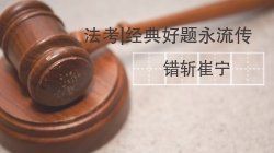 法考|经典好题永流传：错斩崔宁