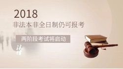 非法本非全日制仍可报考！两阶段考试将启动！司法部公布法考政策征求意见稿