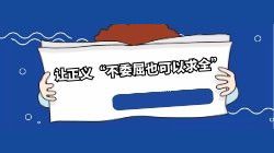 周光权谈正当防卫：让正义“不委屈也可以求全”