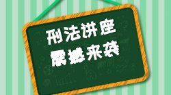 史无前例！周光权、车浩、柏浪涛、桑磊“四大咖”刑法讲座震撼来袭！
