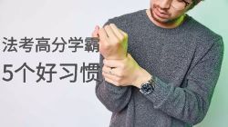 揭秘！法考高分学霸的5个好习惯，你能做到哪几个？
