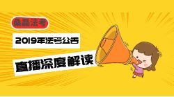 2019年法考公告来啦！桑磊老师今晚直播深度解读！